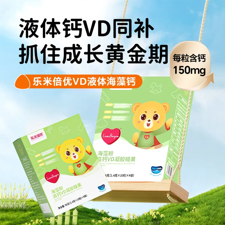 【秋季补钙】乐米倍优海藻钙天然植物有机液体钙宝宝儿童维D补钙