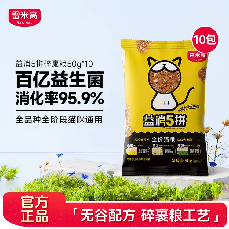 新人试吃雷米高益消五拼全价猫粮益生元冻干无谷鸡肉营养主粮