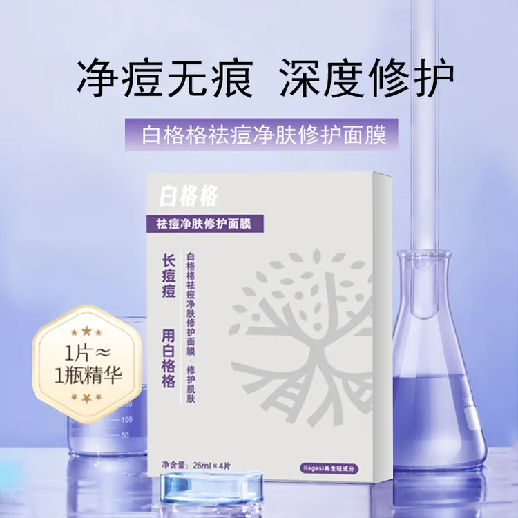 白格格祛痘修护紧致抗皱面膜补水韩女水光肌面膜淡痘印修护面膜