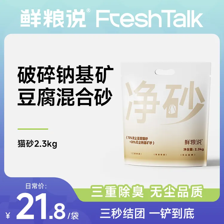 鲜粮说-净砂除臭猫砂2.3kg钠基破碎矿豆腐混合砂低尘结团快
