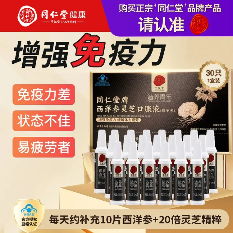 北京同仁堂西洋参口服液枸杞黑金管中老年增强免疫力缓解体力疲劳