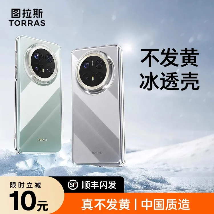 图拉斯华为Mate70手机壳P80超薄60Pro透明不发黄裸机超薄极简高级