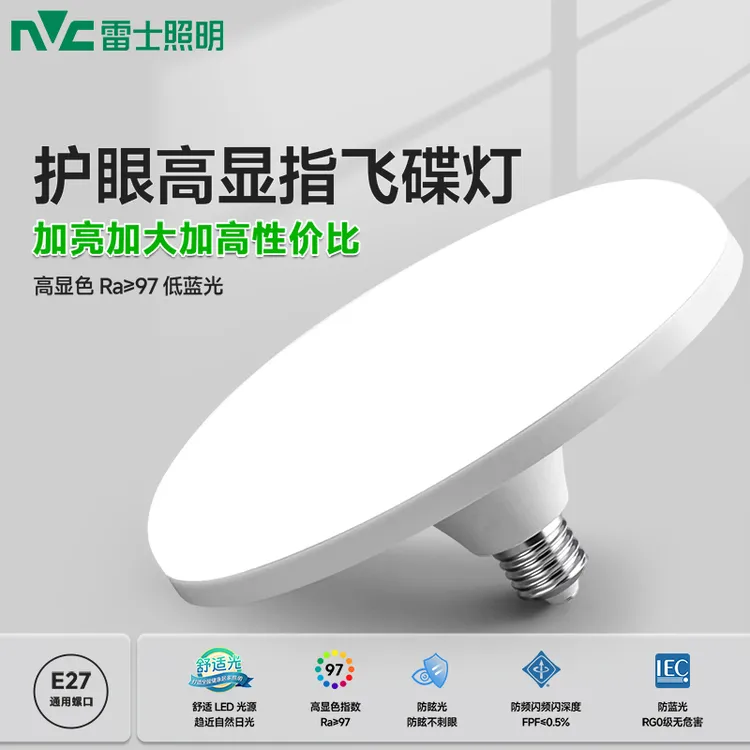 雷士照明飞碟灯led节能灯大号E27螺口家用工厂车间超亮飞碟形灯泡