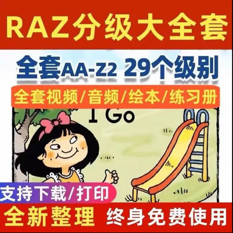 RAZ英语分级阅读启蒙早教全套AA-Z2级别RAZ动画视频英语启蒙RAZ