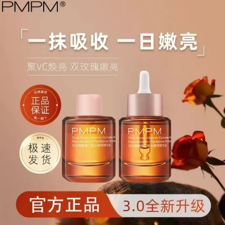 正装+替换装！PMPM3.0双玫瑰聚维C嫩亮精华油保湿焕亮强韧肌底男女