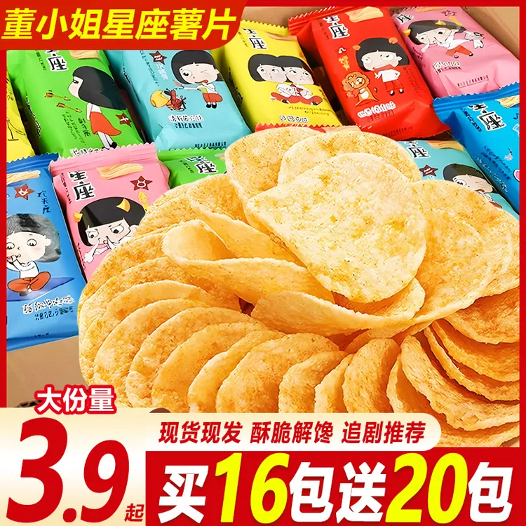 【买16包送20包】董小姐薯片整箱星座黄瓜番茄味网红爆款休闲小零食