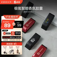 【双11好物】极氪车载智能香氛胶囊（极氪001 009 MIX）定制浓度可调