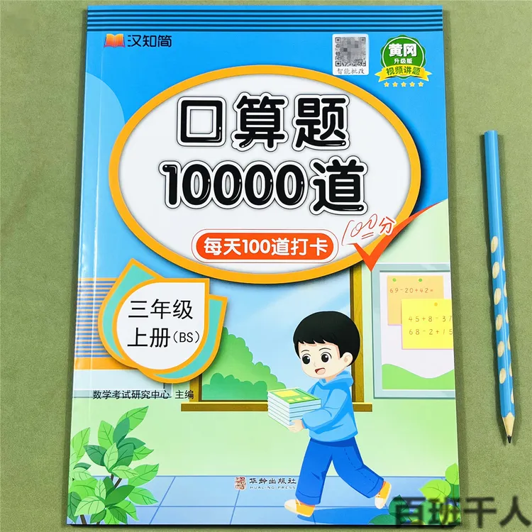北师版三年级上册口算题10000道每日一练 小学生3年级上学期BS数