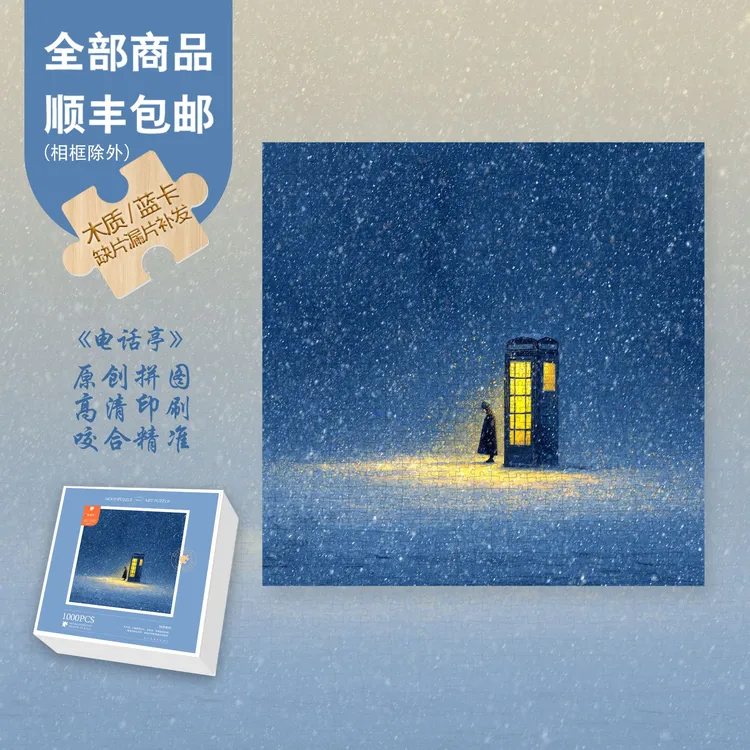 Mood新品【电话亭】300片/1000片雪景氛围感礼物装饰画蓝卡木质拼图商品图