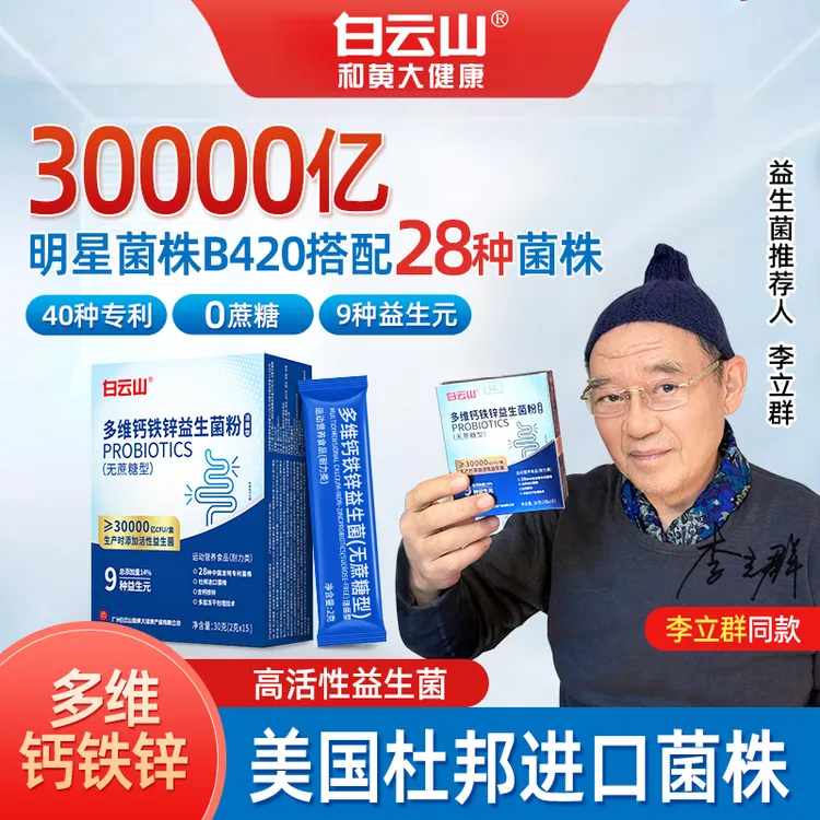 益生菌【六盒】一盒3万亿/广药白云山正品多维钙铁锌益生菌益生元