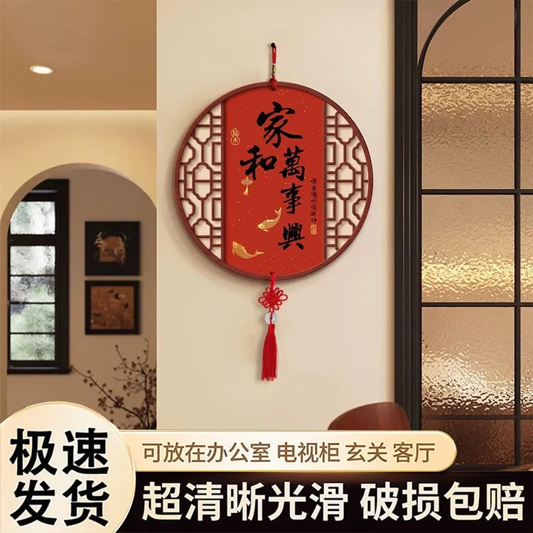 【新款】平安喜乐家和万事兴客厅墙壁挂饰中国结挂件装饰品挂画乔迁