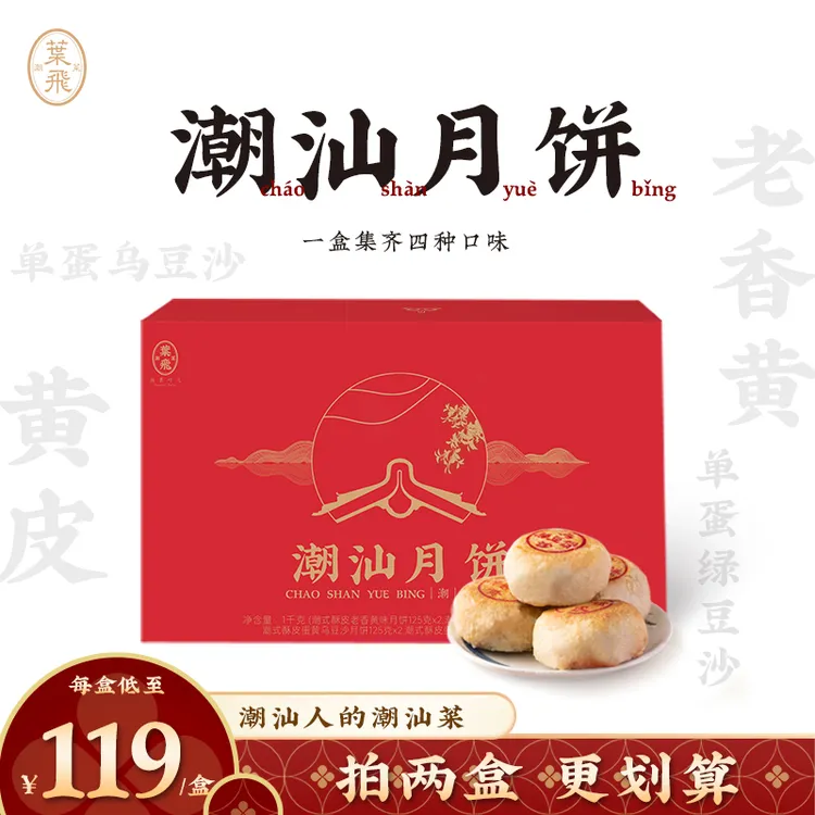 潮菜叶飞四口味潮汕朥饼礼盒8颗装黄皮老香黄蛋黄绿豆乌豆沙月饼