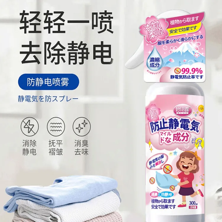 去静电喷雾洗衣液防静电除皱除静电衣物毛衣柔顺剂神器头发衣服抗
