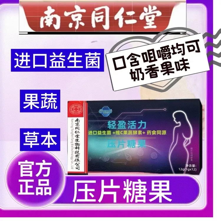 圣诞节礼物益生菌草本果蔬复合压片糖果