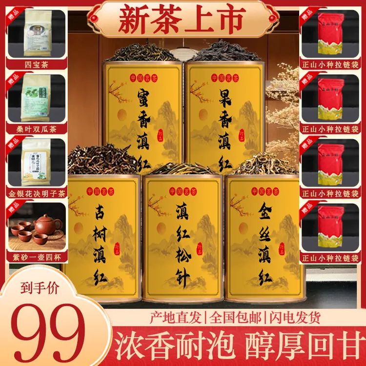 茶农推荐：六款红茶组合，送四宝茶+桑叶双瓜茶+决明子茶+精美茶具！