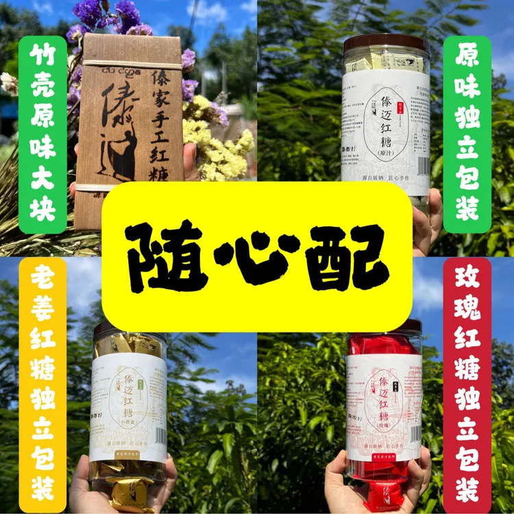 【傣迈】纯甘蔗手工柴火熬煮红糖随心搭