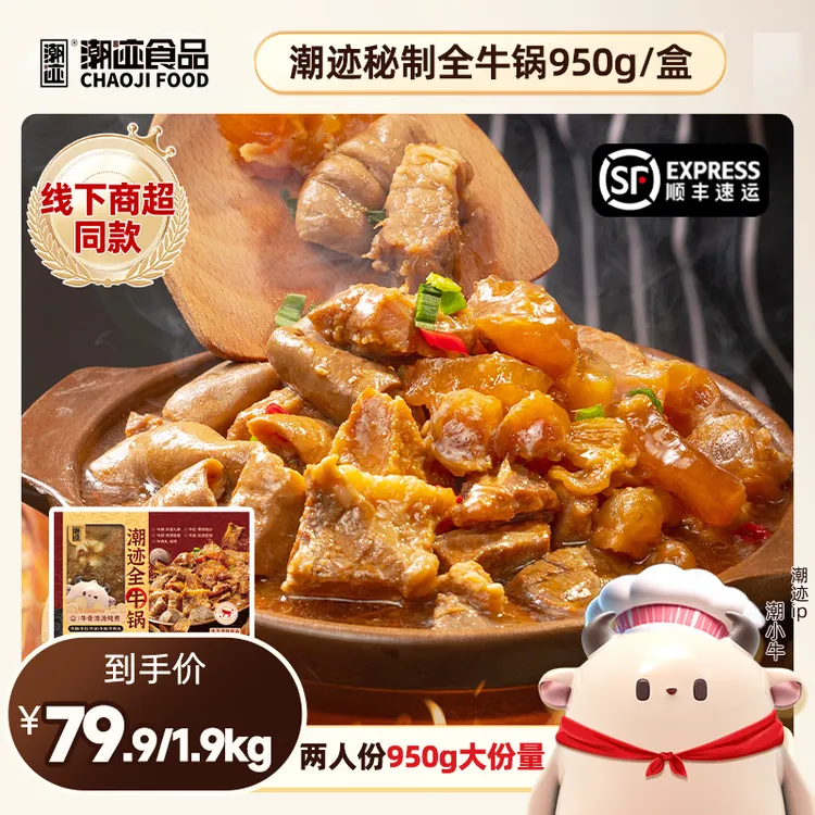 【临期1月】潮迹秘制全牛锅950g两人餐 牛腩/牛肚/牛筋/牛肠/牛肉丸