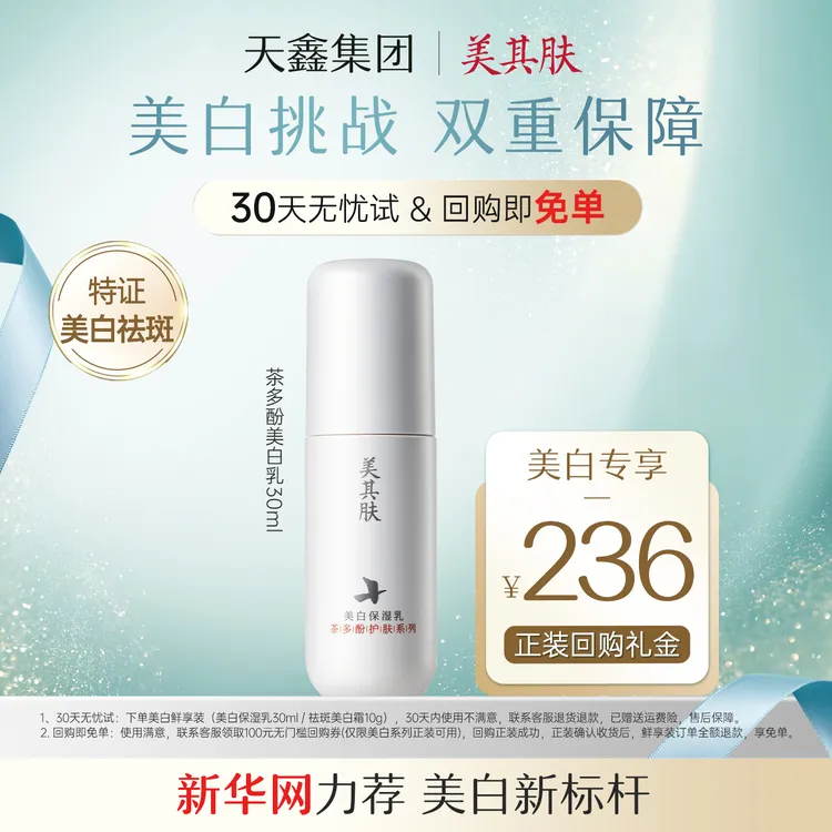 【30天无忧试用】美其肤茶多酚美白乳焕提亮去黄改善暗沉祛斑30ml