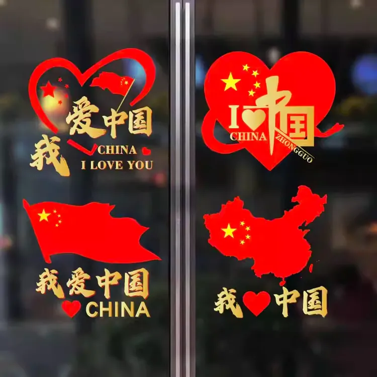 2026中秋国庆节玻璃贴纸节日氛围装饰装扮布置贴橱窗花静电门贴画