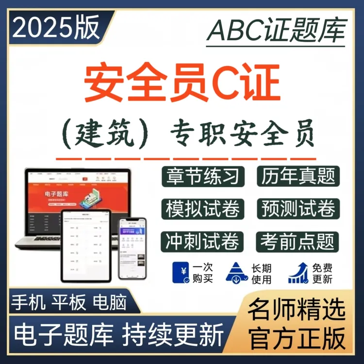 安全员c证题库A证B证C证习题各省均有八大员安全员历年真题练习