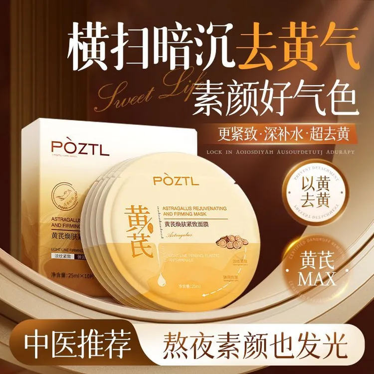 黄芪面膜紧致抗皱胶原蛋白补水保湿去黄气暗沉淡纹熬夜提亮滋润霜