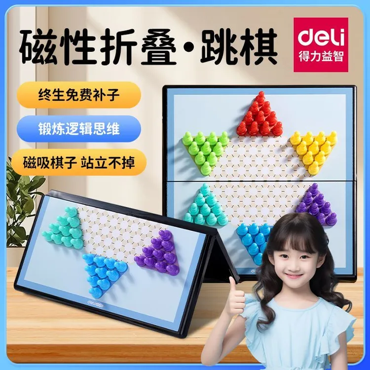 得力磁石跳棋六角棋小学生用大号便携带折叠棋盘收纳儿童益智玩具