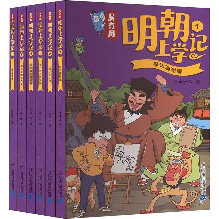【全套6册】吴有用上学记探访施耐庵小学生课外阅读书明朝上学记