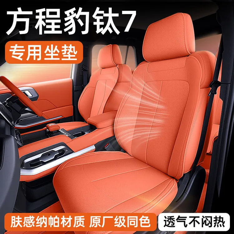 适用方程豹钛7坐垫四季通用座椅套汽车配件改装内饰座套