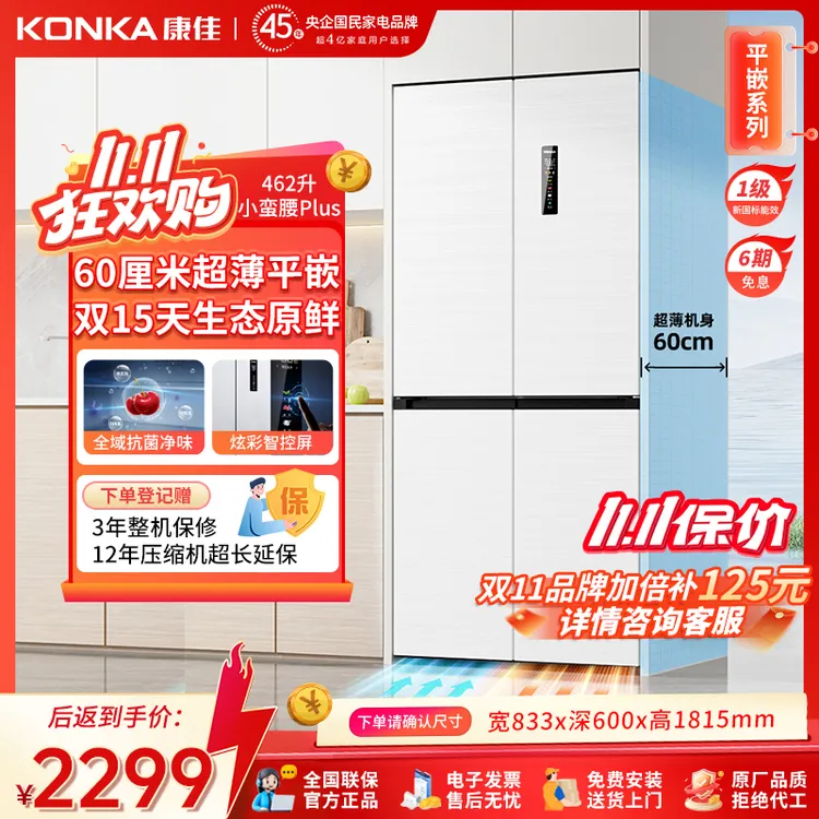 【康佳小蛮腰Plus】462升零嵌家用超薄一级变频双循环十字冰箱