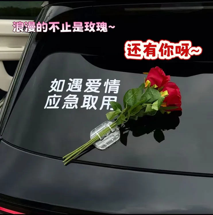 汽车如遇爱情应急取用车贴玫瑰花花束车贴摆件纸汽车玻璃装饰