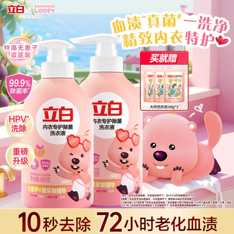 立白内衣裤贴身衣物专用清洗液经期除菌除螨99%去血渍正品大瓶装