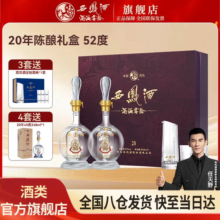 西凤酒海窖龄20年礼盒送礼高档白酒官方旗舰店52度500ml*2