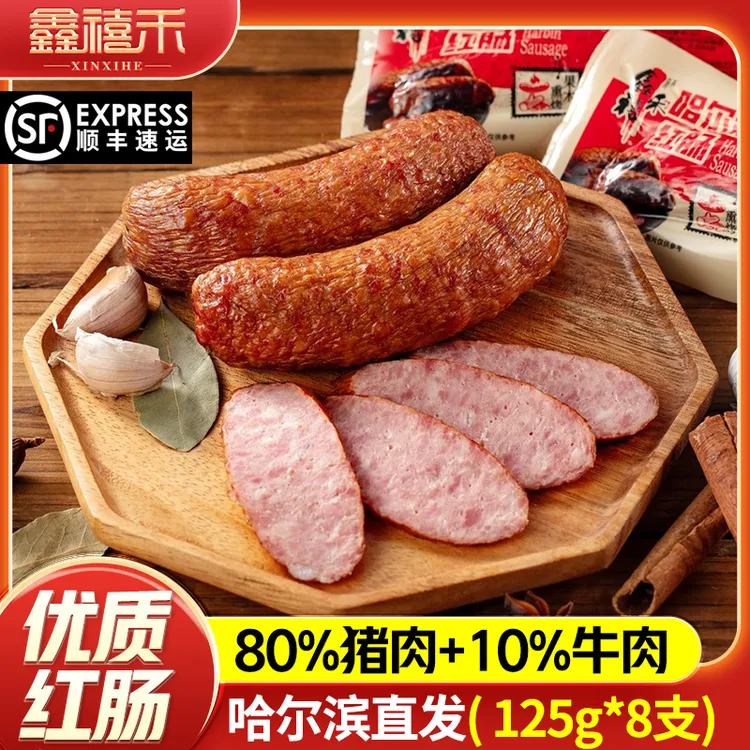 哈尔滨红肠加牛肉红肠125gX8袋红肠营养食用开袋即食