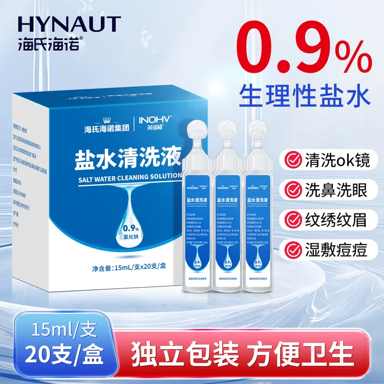 海氏海诺盐水清洗液15ml小支装0.9%氯化钠溶液独立包装生理性盐水