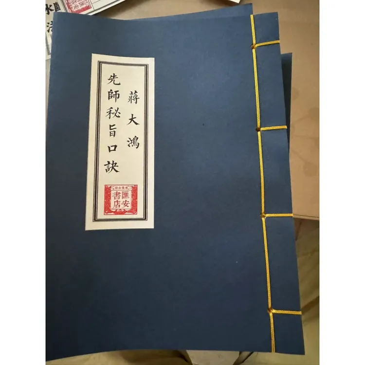 蒋大鸿先师秘旨口诀 线装书