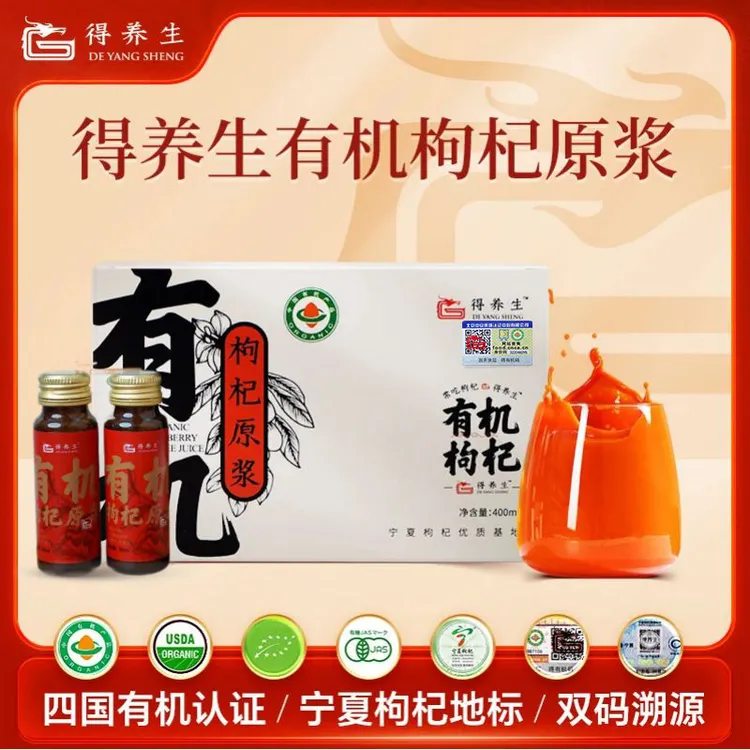 De Yang Sheng/得养生宁夏有机枸杞原浆鲜果鲜榨滋补养生饮品