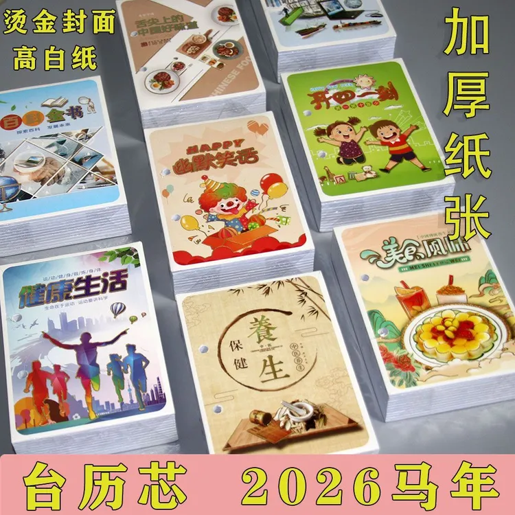 2026年马年台历芯日历办公可记事桌面摆件家用老式一天一页台历芯