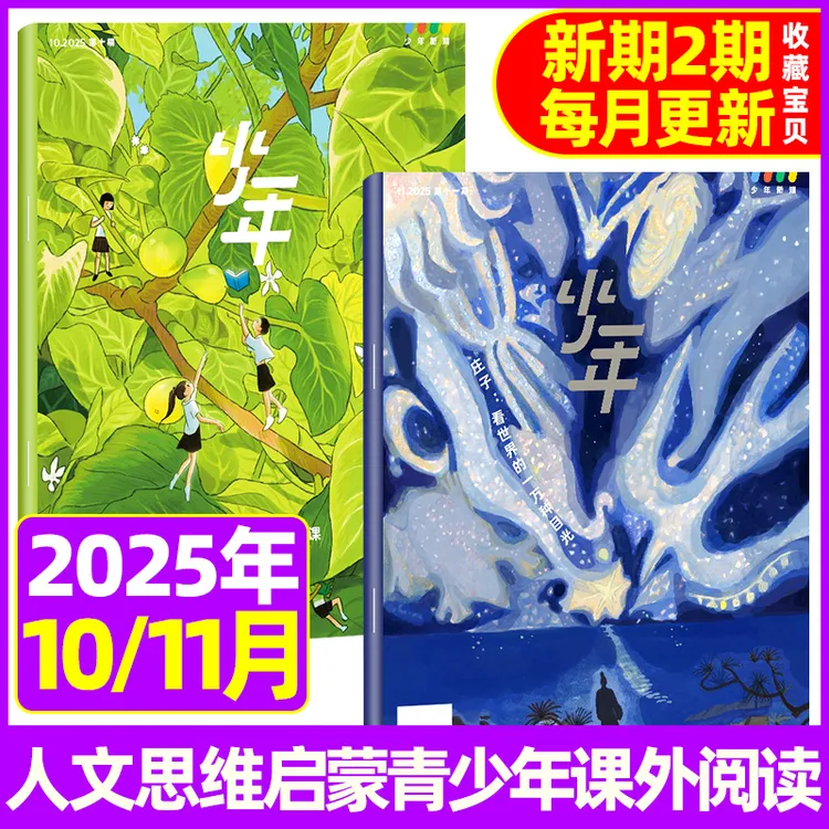 少年新知杂志2025年1-12月新期生活周刊青少年9-16岁小学经典阅读