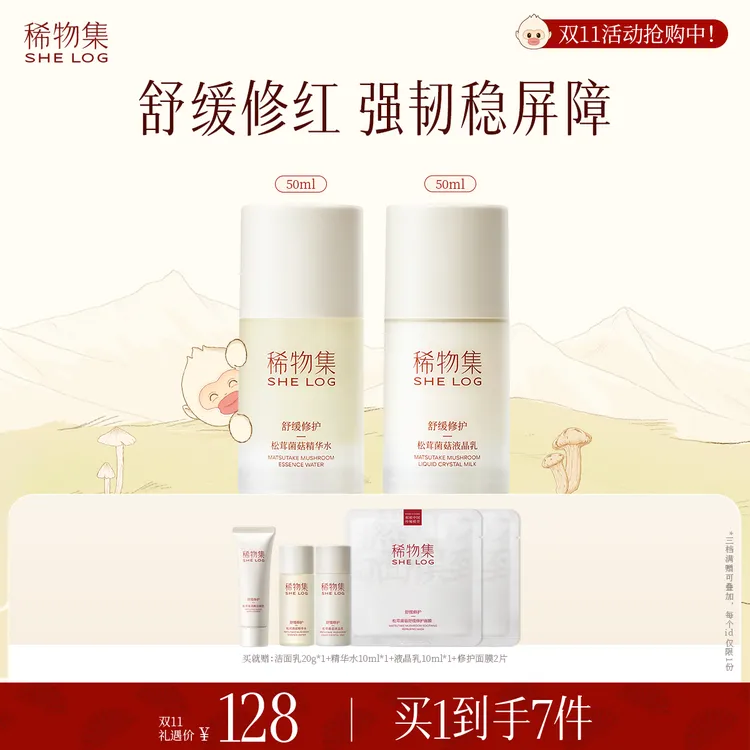 稀物集松茸菌菇水乳补水套装补水保湿爽肤舒缓修护去闭口强屏障SP