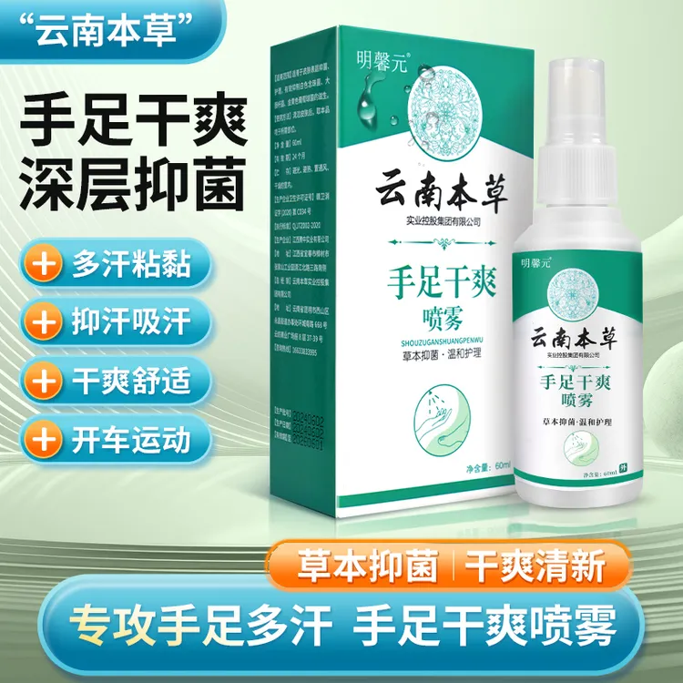 明馨元云南本草手足干爽喷剂60ml/盒手足护理男女可用批发代发