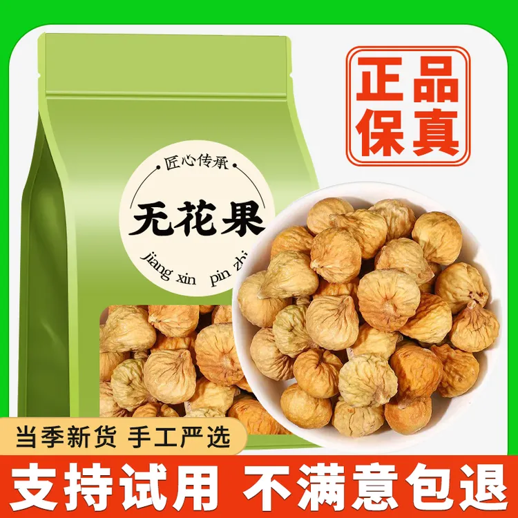 精选无花果干软糯香甜大颗粒干净饱满糖包子泡茶泡水喝煲汤正宗