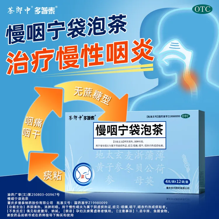 茶郎中慢咽宁茶慢咽宁袋泡茶 咽喉炎专用药otc国药认证绿标 4g*12袋正品慢性咽炎咽干咽痛消肿清咽利喉清热消肿舒缓国药准字无蔗糖
