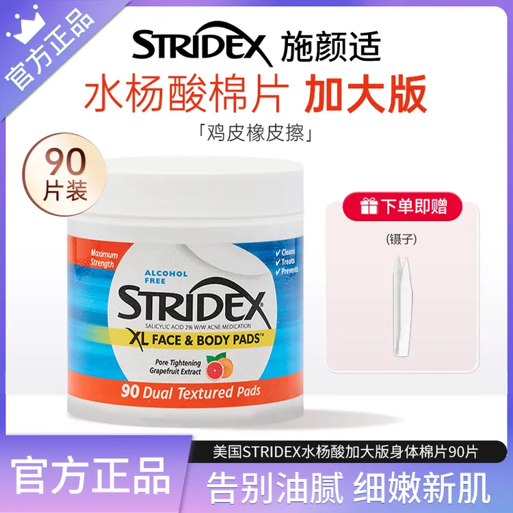 【加大加量版】Stridex水杨酸棉片学生护理净透清爽全身磨砂护肤