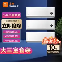 【三室一厅】小米空调套装1.5匹3台+3匹新一级智能互联变频冷暖两用