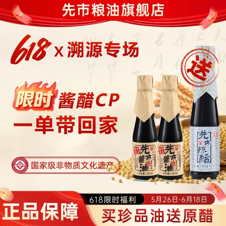 【珍品油】先市 国家级非遗 一级古法发酵酱油 3年 珍品酱油210ml商品图
