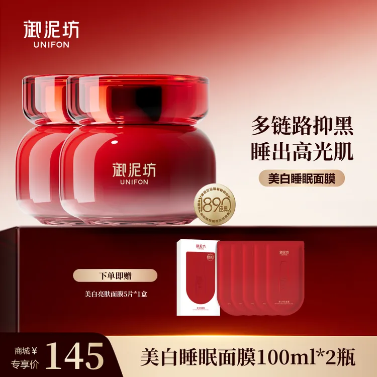 【官方正品】御泥坊美白嫩肤睡眠面膜补水保湿 涂抹面膜 两瓶更划算