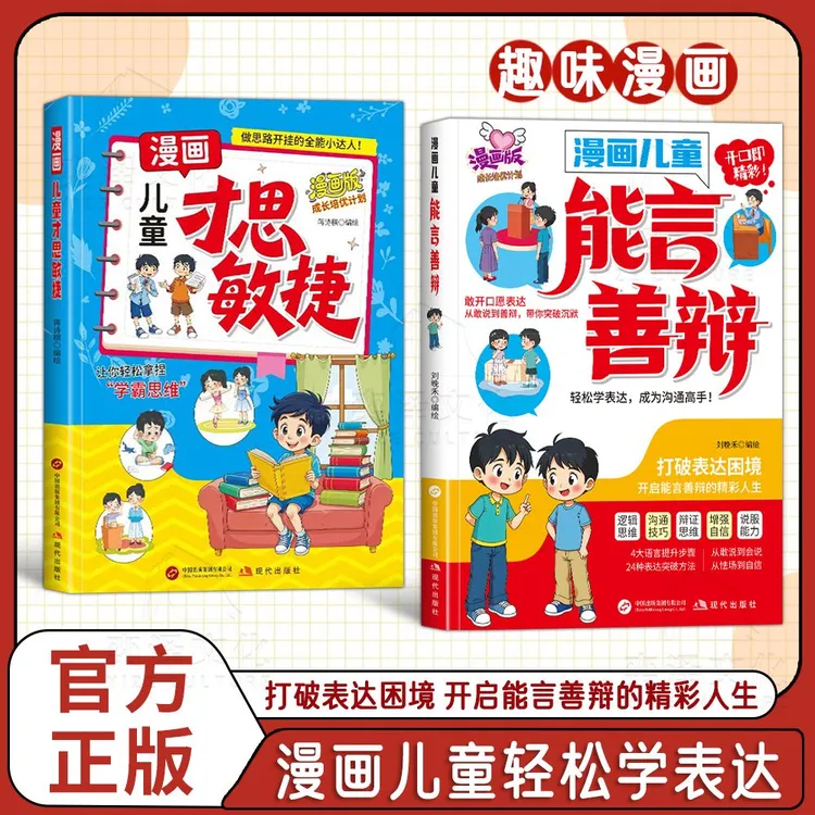 漫画儿童能言善辩:打破表达困境 开启能言善辩的精彩人生