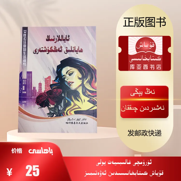 女性应注意的生活细节：维吾尔文（关于女性修养必读书）