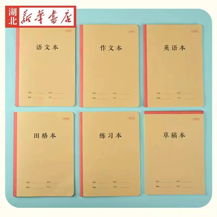 倍阅护眼本册加厚 作文本+语文本+练习本+草稿本+田格本+英语本