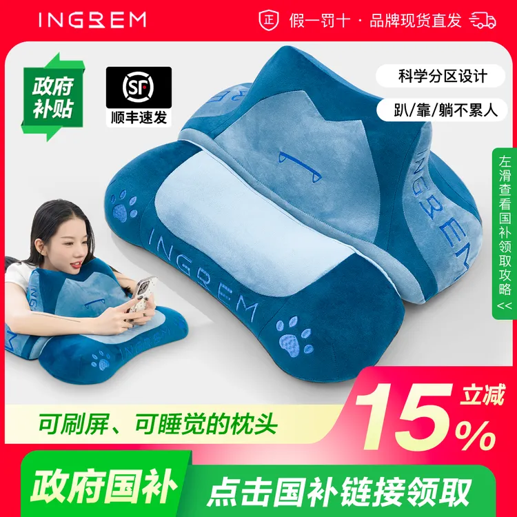 【国家补贴】INGREM靠枕趴睡枕玩手机专用枕头护颈睡觉床头靠背垫